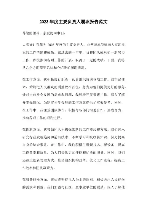 2023年度主要负责人履职报告范文