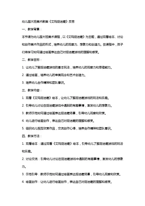 幼儿园大班美术教案《艾玛捉迷藏》反思