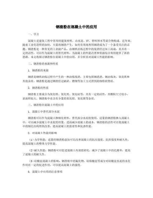 钢渣粉在混凝土中的应用
