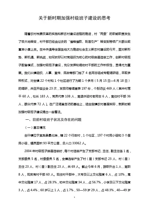 关于新时期加强村级班子建设的思考