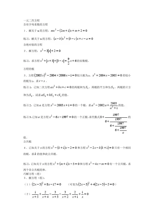 一元二次方程(竞赛培训资料)