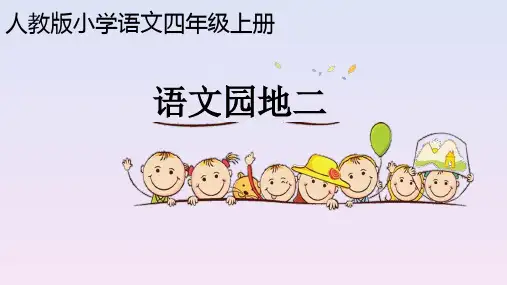 部编版四年级上册《语文园地二》课后题参考答案
