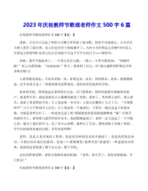 2023年庆祝教师节歌颂老师作文500字6篇