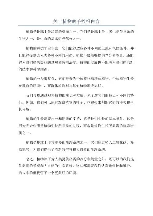 关于植物的手抄报内容