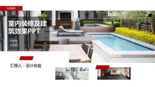室内装修及建筑效果PPT模板