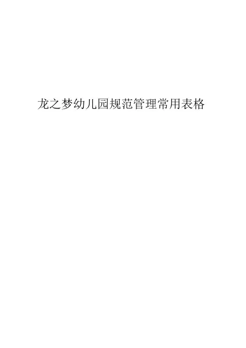 幼儿园规范管理常用表格
