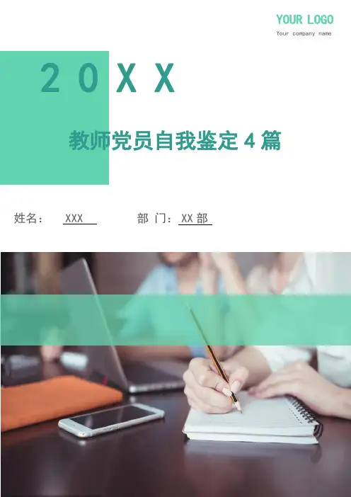 教师党员自我鉴定4篇