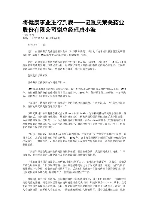 将健康事业进行到底——记重庆莱美药业股份有限公司副总经理唐小海
