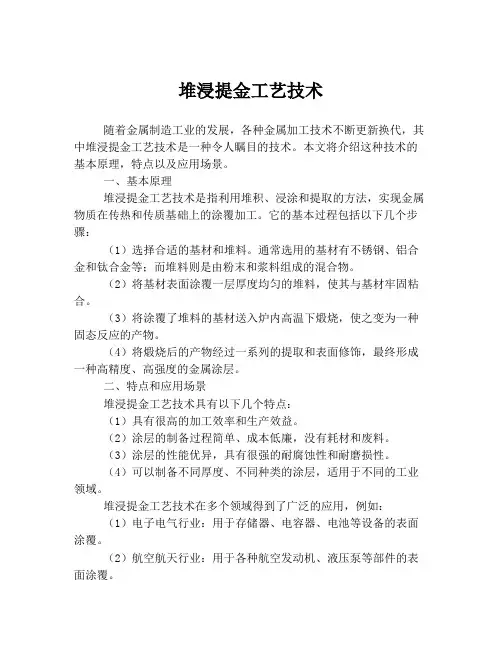 堆浸提金工艺技术