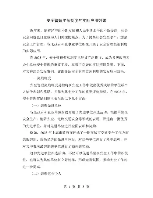 安全管理奖惩制度的实际应用效果