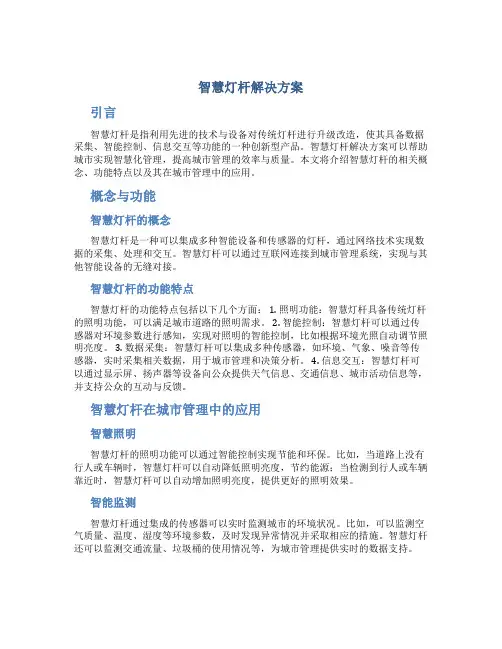 智慧灯杆解决方案