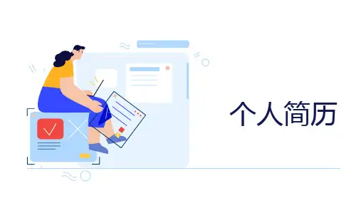 扁平插画风个人简历PPT