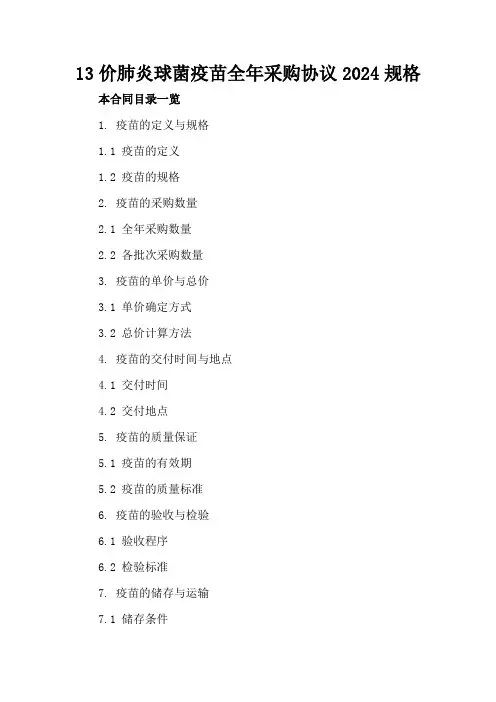 13价肺炎球菌疫苗全年采购协议2024规格