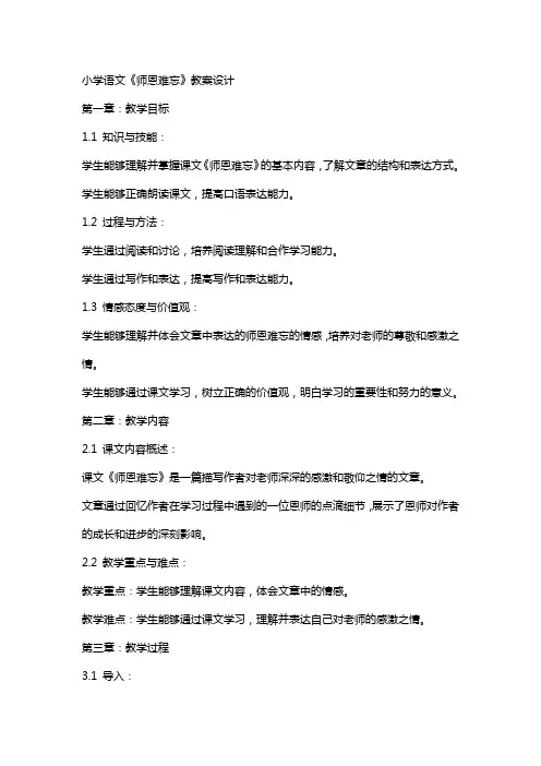 小学语文：《师恩难忘》教案设计