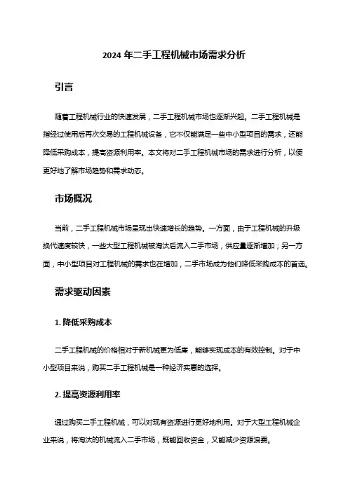 2024年二手工程机械市场需求分析