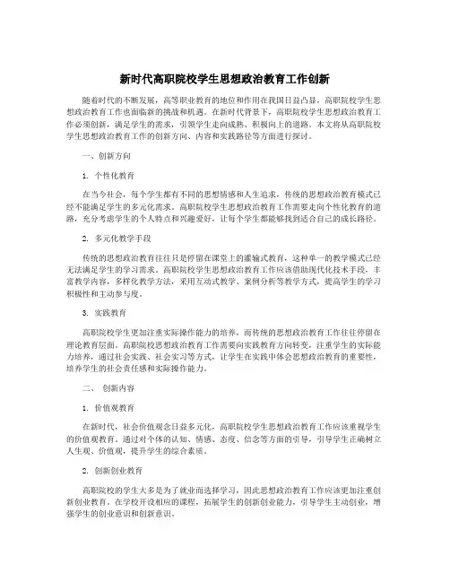 新时代高职院校学生思想政治教育工作创新