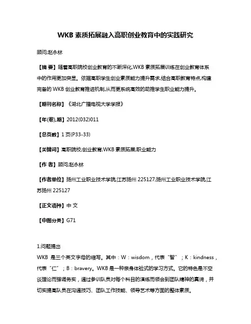 WKB素质拓展融入高职创业教育中的实践研究