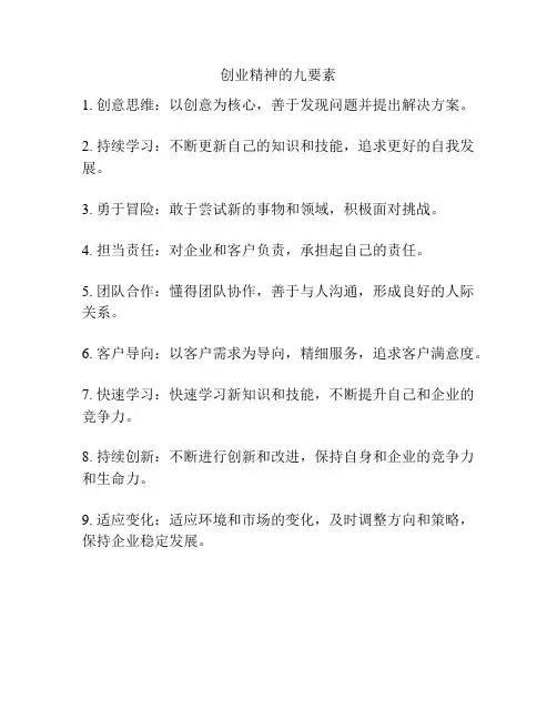 创业精神的九要素