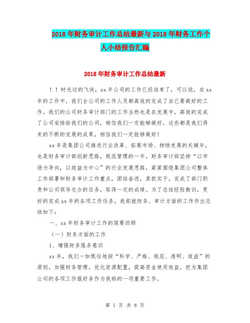2018年财务审计工作总结最新与2018年财务工作个人小结报告汇编
