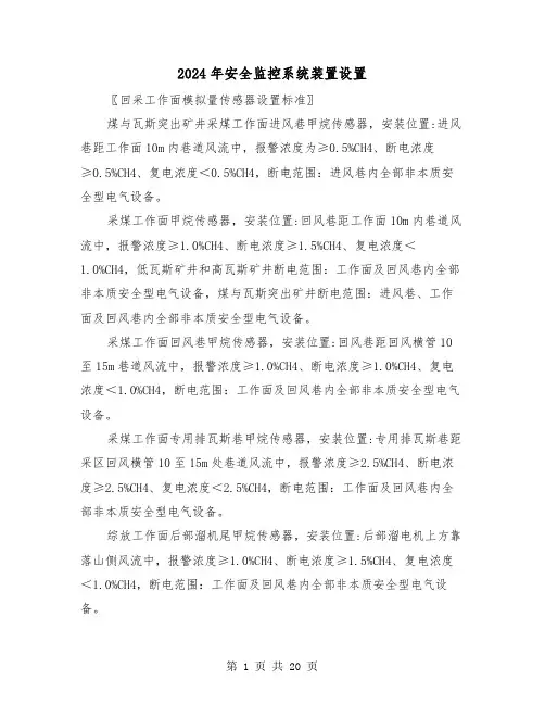 2024年安全监控系统装置设置(三篇)