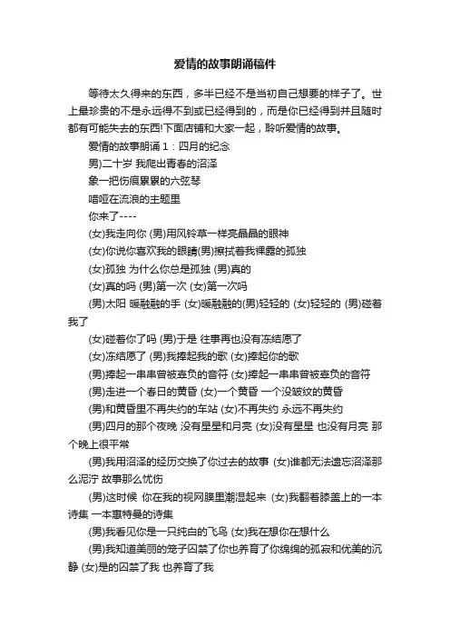 爱情的故事朗诵稿件
