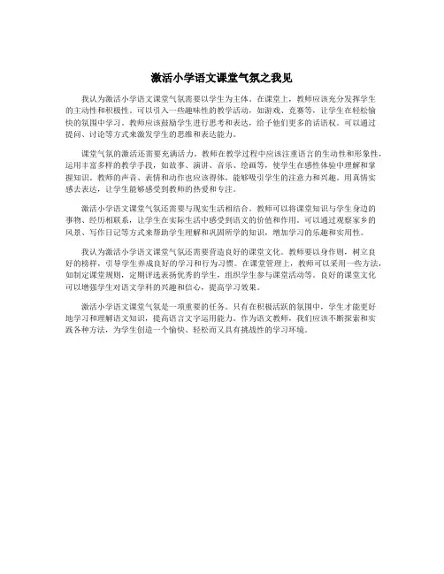 激活小学语文课堂气氛之我见