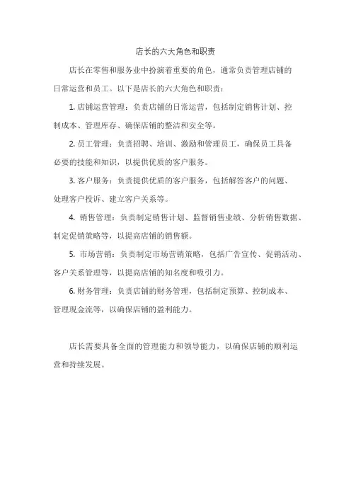 店长的六大角色和职责