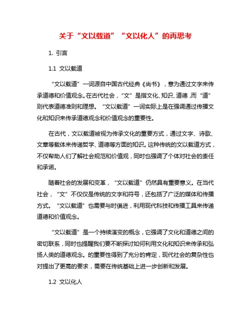 关于“文以载道”“文以化人”的再思考