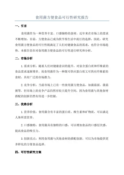 食用菌方便食品可行性研究报告
