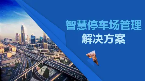 智慧停车场管理系统解决方案1