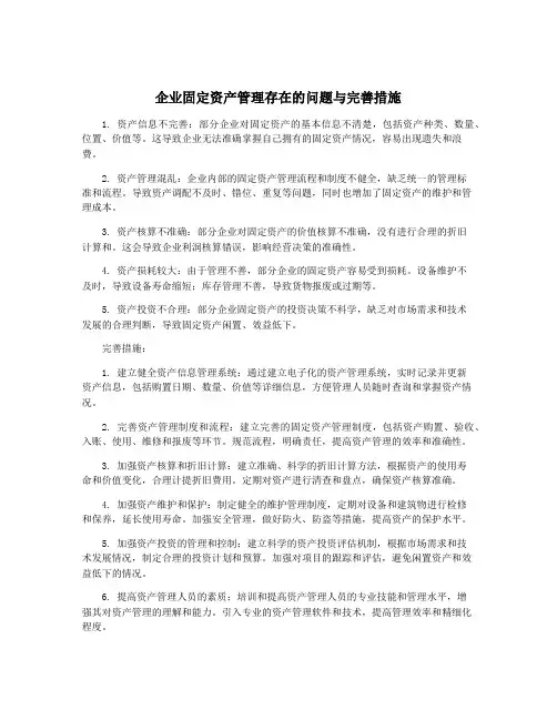 企业固定资产管理存在的问题与完善措施