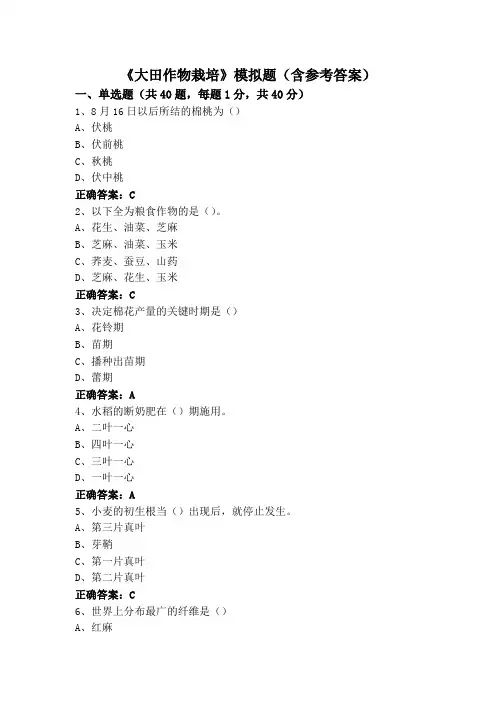 《大田作物栽培》模拟题(含参考答案)