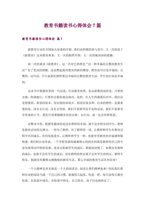 教育书籍读书心得体会7篇