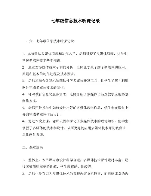 七年级信息技术听课记录