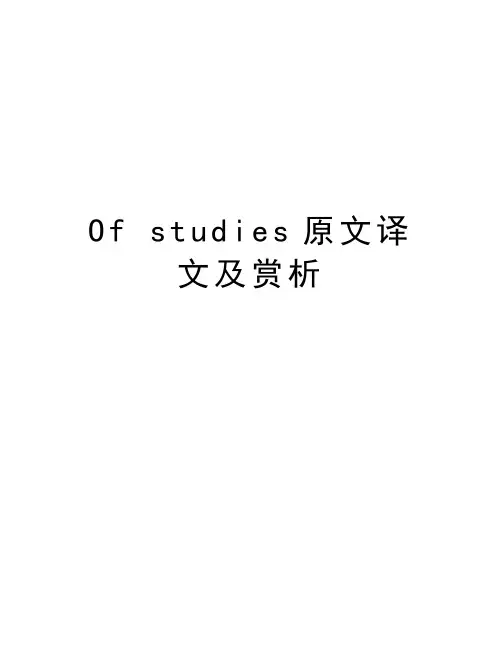 Of studies原文译文及赏析教学提纲