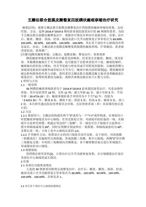 五瓣法联合筋膜皮瓣整复四肢蹼状瘢痕挛缩治疗研究