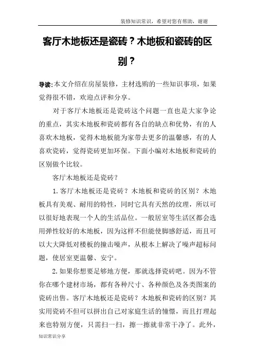 客厅木地板还是瓷砖？木地板和瓷砖的区别？