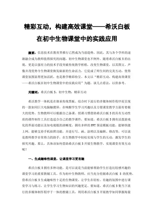 精彩互动，构建高效课堂——希沃白板在初中生物课堂中的实践应用