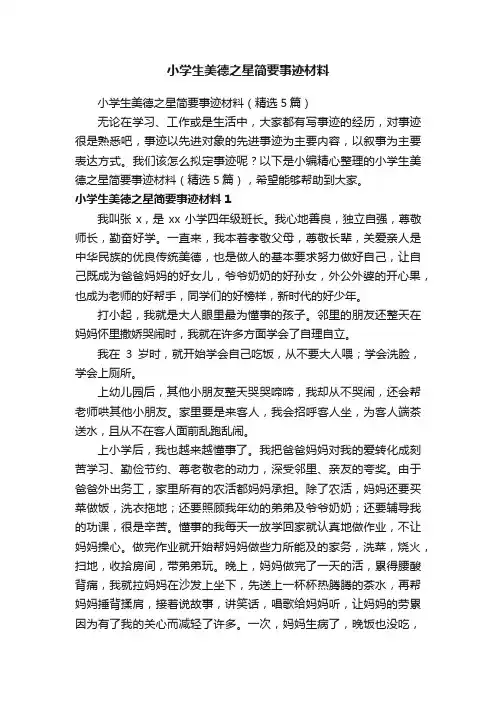 小学生美德之星简要事迹材料（精选5篇）