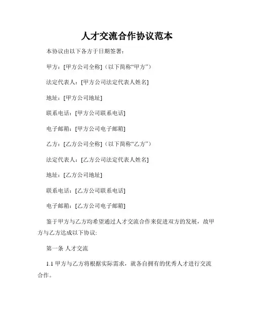 人才交流合作协议范本