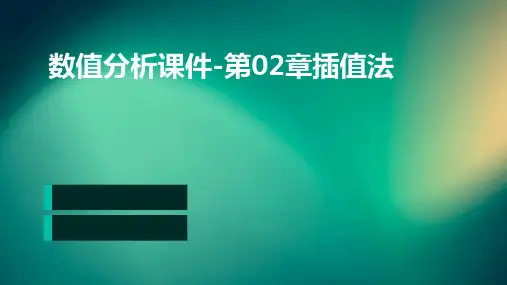 数值分析课件-第02章插值法