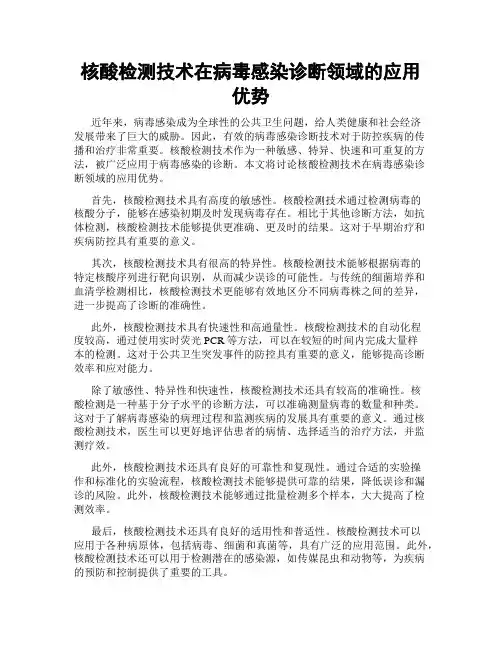 核酸检测技术在病毒感染诊断领域的应用优势