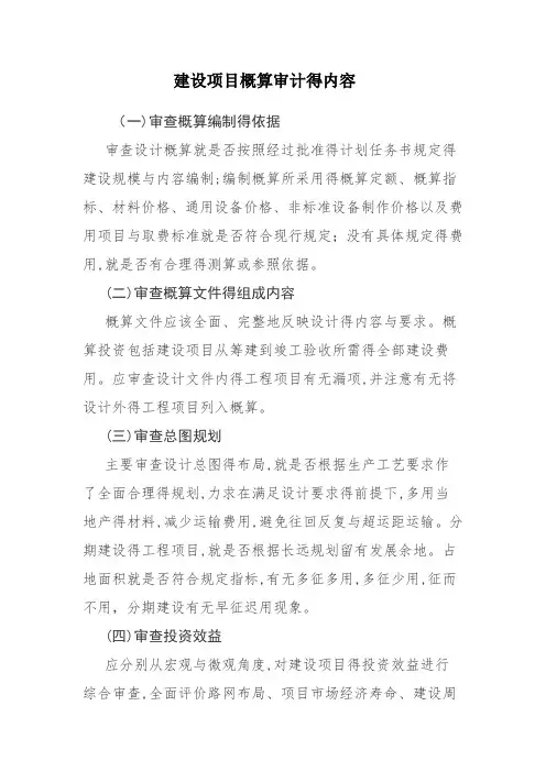 建设项目概算审计的内容
