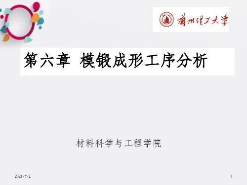 锻造工艺学第六章  模锻成形工序分析_OK