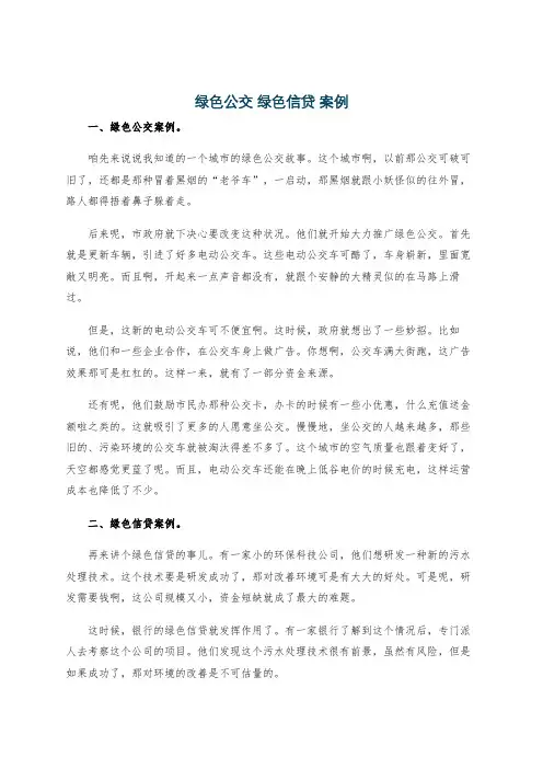 绿色公交 绿色信贷 案例