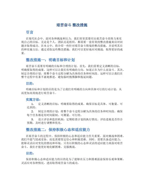 艰苦奋斗 整改措施