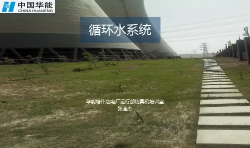 火电厂循环水系统方案