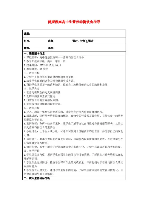 健康教案高中生营养均衡饮食指导