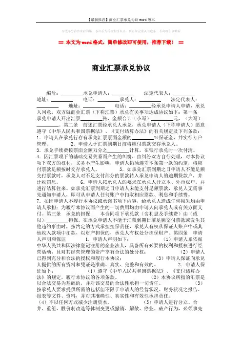 【最新推荐】商业汇票承兑协议word版本 (2页)