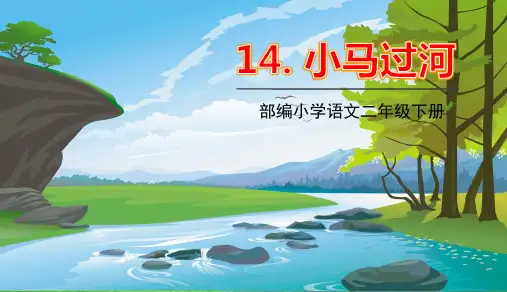 统编版二年级语文下册精品课件14.小马过河   (共41张) (1)